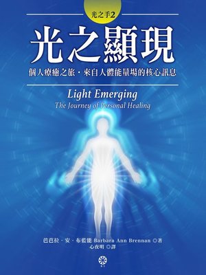 cover image of 光之手2